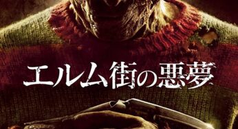 『エルム街の悪夢』　レビュー（感想）