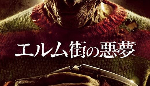 『エルム街の悪夢』　レビュー（感想）