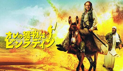 『オレの獲物はビンラディン』　レビュー（感想）