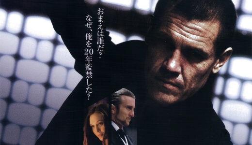 『オールド・ボーイ (2013年の映画)』　レビュー（感想）