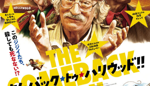 『カムバック・トゥ・ハリウッド!!』　レビュー（感想）