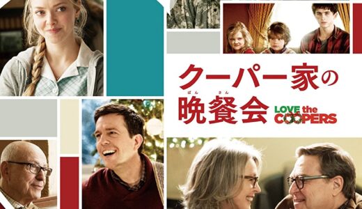 『クーパー家の晩餐会』　レビュー（感想）