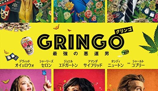 『グリンゴ/最強の悪運男』　レビュー（感想）