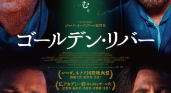 『ゴールデン・リバー』　レビュー（感想）
