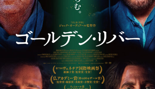 『ゴールデン・リバー』　レビュー（感想）