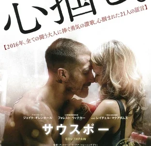『サウスポー』　レビュー（感想）