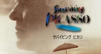 『サバイビング・ピカソ』　レビュー（感想）