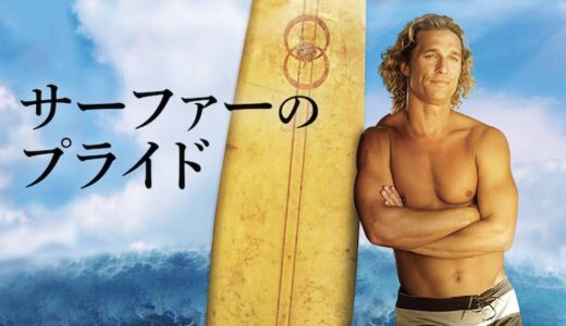 『サーファーのプライド』　レビュー（感想）