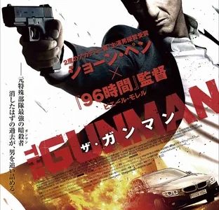 『ザ・ガンマン』　レビュー（感想）