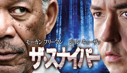 『ザ・スナイパー』　レビュー（感想）