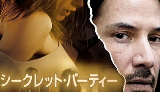 『シークレット・パーティー』　レビュー（感想）
