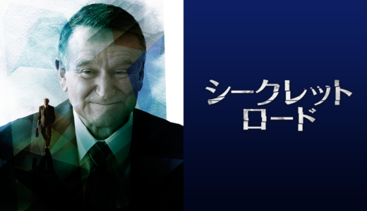 『シークレット・ロード』　レビュー（感想）