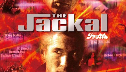 『ジャッカル』　レビュー（感想）