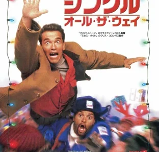 『ジングル・オール・ザ・ウェイ』　レビュー（感想）