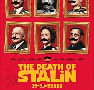 『スターリンの葬送狂騒曲』　レビュー（感想）