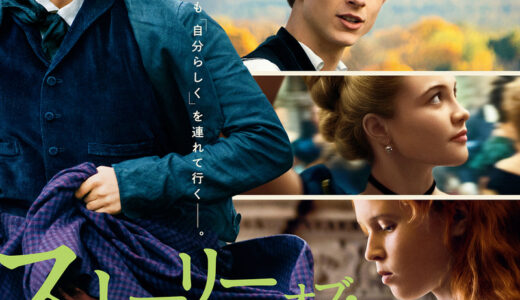 『ストーリー・オブ・マイライフ/わたしの若草物語』　レビュー（感想）