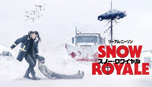 『スノー・ロワイヤル』　レビュー（感想）