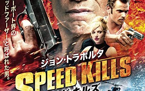 『スピード・キルズ』　レビュー（感想）