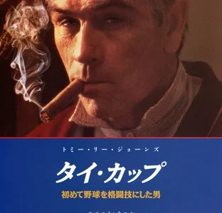 『タイ・カップ』　レビュー（感想）