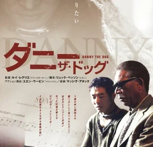 『ダニー・ザ・ドッグ』　レビュー（感想）