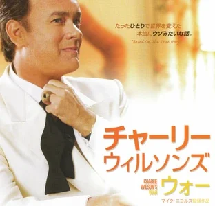 『チャーリー・ウィルソンズ・ウォー』　レビュー（感想）