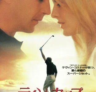 『ティン・カップ』　レビュー（感想）