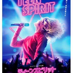 『ティーンスピリット』　レビュー（感想）