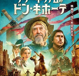 『テリー・ギリアムのドン・キホーテ』　レビュー（感想）