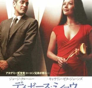 『ディボース・ショウ』　レビュー（感想）