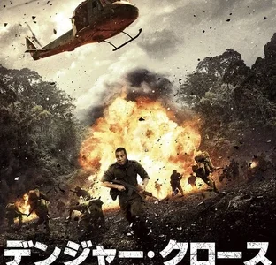 『デンジャー・クロース 極限着弾』　レビュー（感想）