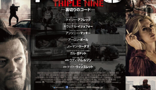 『トリプル9 裏切りのコード』　レビュー（感想）