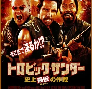『トロピック・サンダー史上最低の作戦』　レビュー（感想）