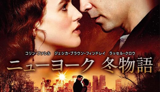 『ニューヨーク 冬物語』　レビュー（感想）