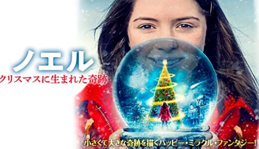 『ノエル/クリスマスに生まれた奇跡』　レビュー（感想）