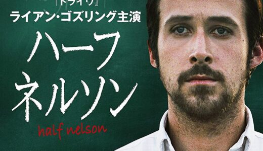 『ハーフネルソン』　レビュー（感想）