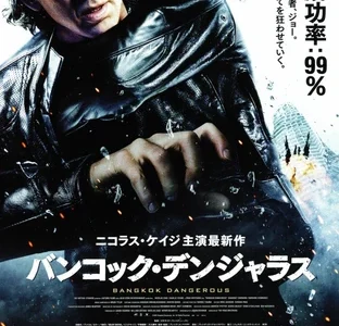 『バンコック・デンジャラス』　レビュー（感想）