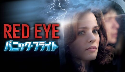 『パニック・フライト』　レビュー（感想）