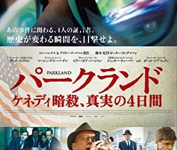 『パークランド ケネディ暗殺、真実の4日間』　レビュー（感想）