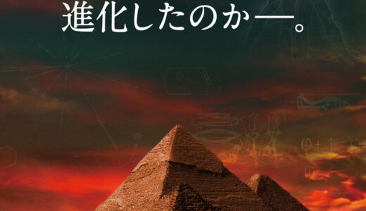 『ピラミッド 5000年の嘘』　レビュー（感想）