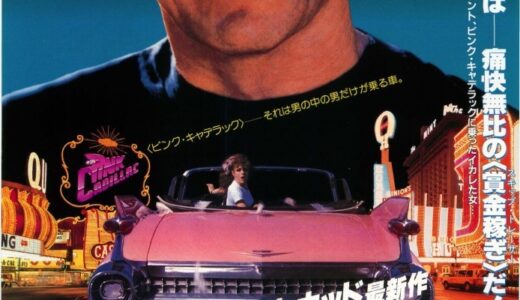 『ピンク・キャデラック』　レビュー（感想）