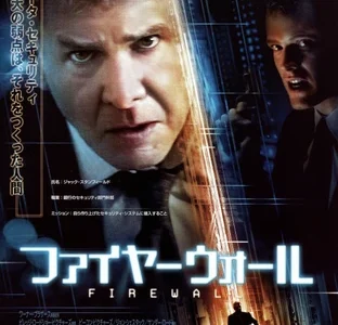 『ファイヤーウォール』　レビュー（感想）