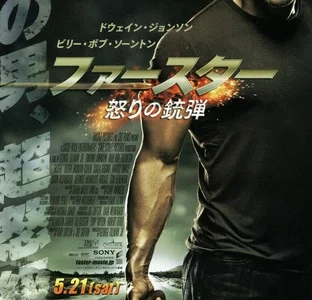 『ファースター 怒りの銃弾』　レビュー（感想）
