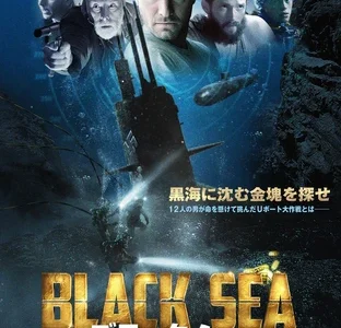 『ブラック・シー』　レビュー（感想）