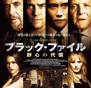 『ブラック・ファイル 野心の代償』　レビュー（感想）