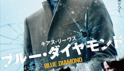 『ブルー・ダイヤモンド』　レビュー（感想）