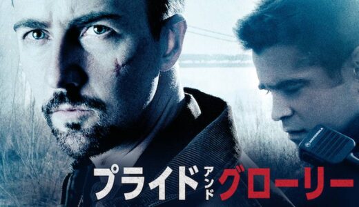 『プライド＆グローリー』　レビュー（感想）