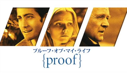 『プルーフ・オブ・マイ・ライフ』　レビュー（感想）