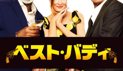 『ベスト・バディ』　レビュー（感想）