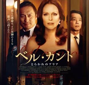 『ベル・カント とらわれのアリア』　レビュー（感想）