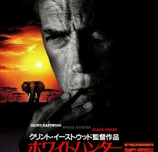 『ホワイトハンター ブラックハート』　レビュー（感想）